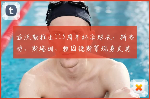 兹沃勒推出115周年纪念球衣,斯洛特、斯塔姆、赖因德斯等现身支持