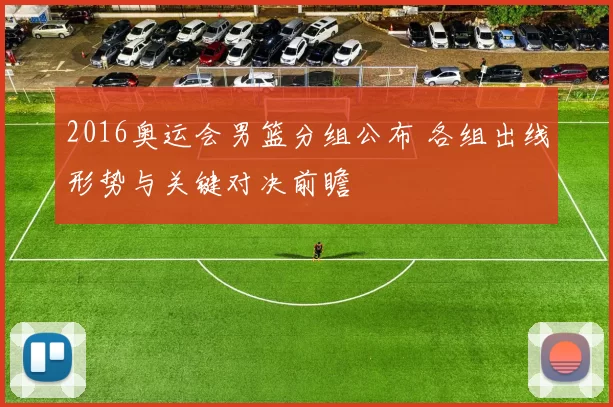 2016奥运会男篮分组公布 各组出线形势与关键对决前瞻