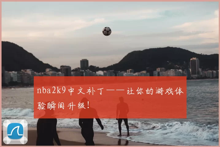 nba2k9中文补丁——让你的游戏体验瞬间升级！