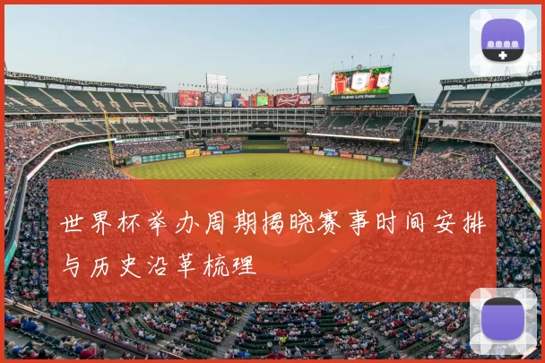 世界杯举办周期揭晓赛事时间安排与历史沿革梳理