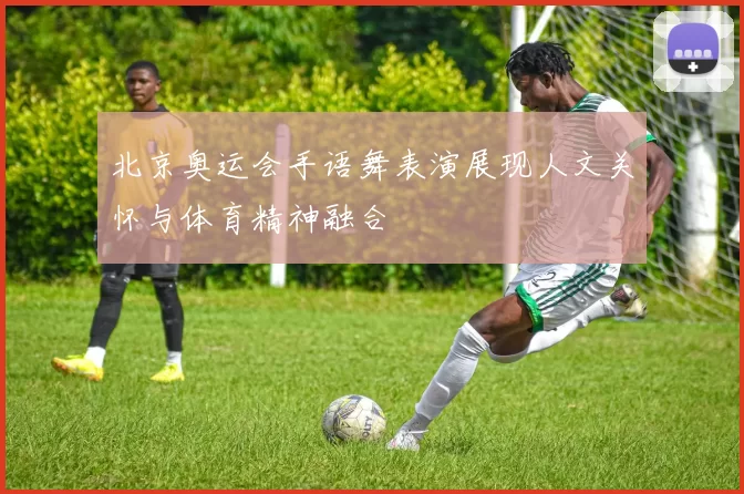 北京奥运会手语舞表演展现人文关怀与体育精神融合