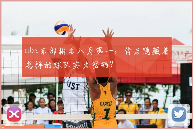 nba东部排名八月第一，背后隐藏着怎样的球队实力密码？