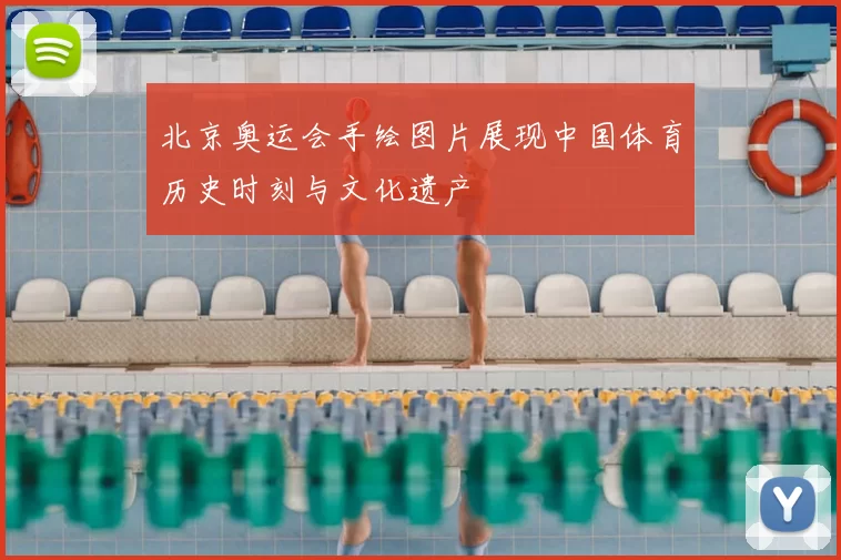 北京奥运会手绘图片展现中国体育历史时刻与文化遗产
