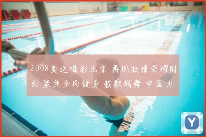 2008奥运喝彩北京 再现激情荣耀时刻 聚焦全民健身 载歌载舞 中国力量