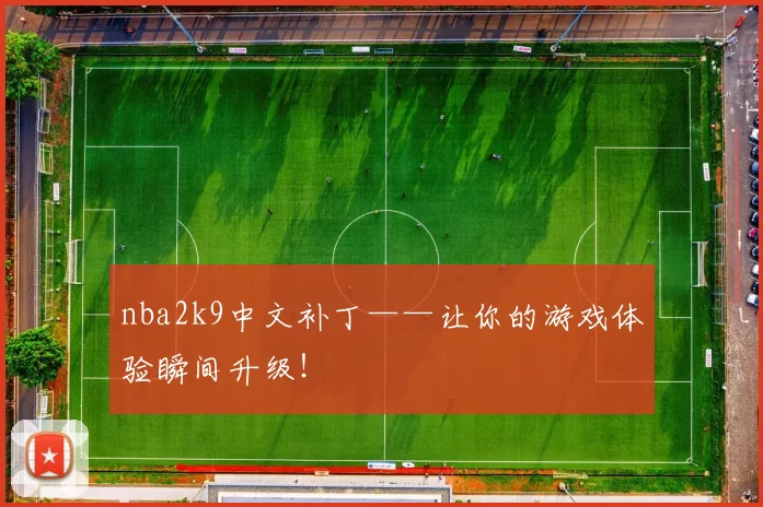 nba2k9中文补丁——让你的游戏体验瞬间升级！