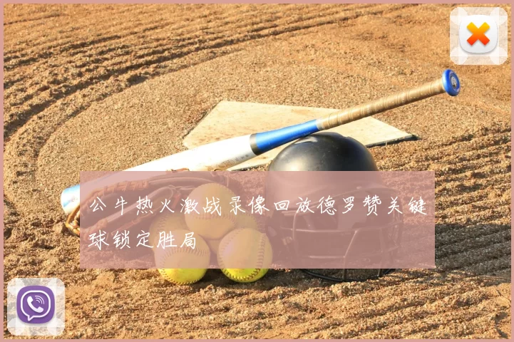 公牛热火激战录像回放德罗赞关键球锁定胜局