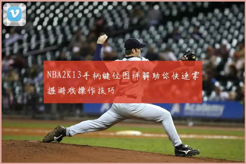 NBA2K13手柄键位图详解助你快速掌握游戏操作技巧