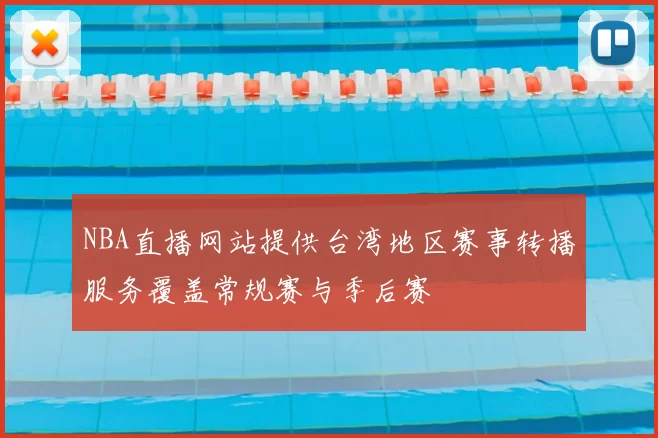 NBA直播网站提供台湾地区赛事转播服务覆盖常规赛与季后赛