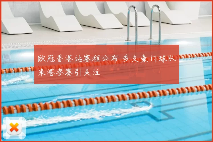 欧冠香港站赛程公布 多支豪门球队来港参赛引关注