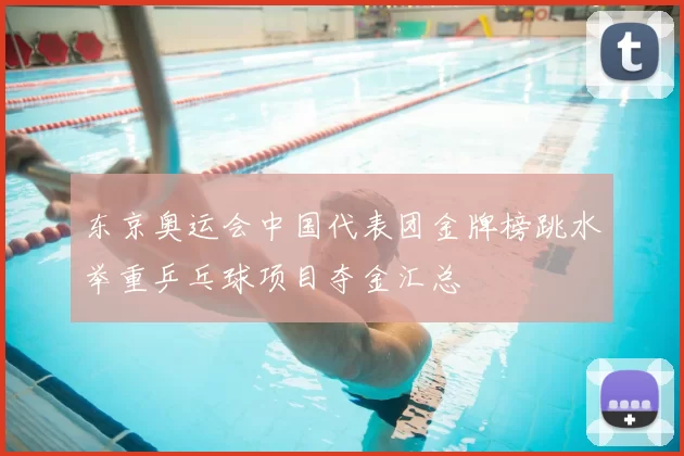 东京奥运会中国代表团金牌榜跳水举重乒乓球项目夺金汇总