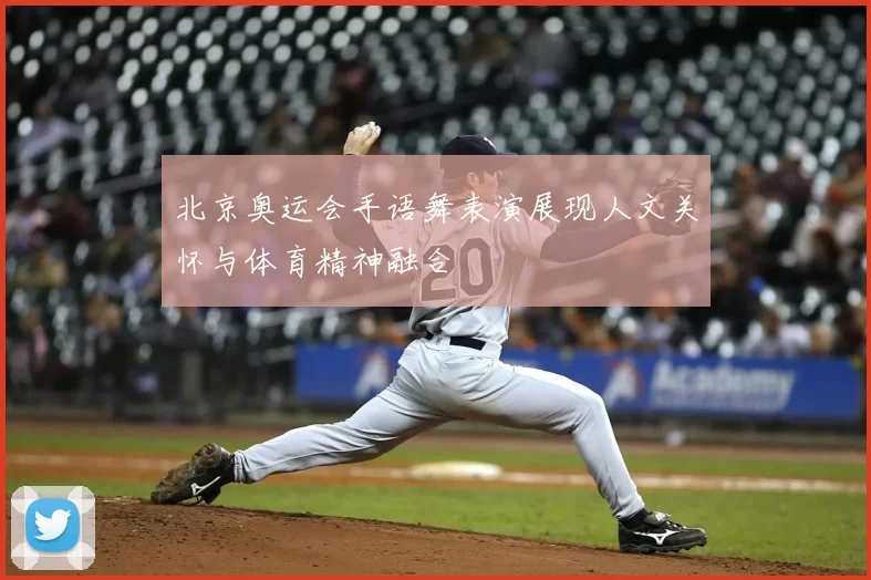 北京奥运会手语舞表演展现人文关怀与体育精神融合