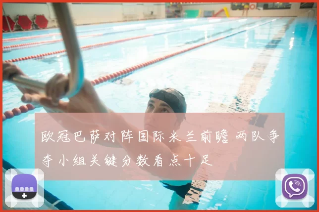 欧冠巴萨对阵国际米兰前瞻 两队争夺小组关键分数看点十足