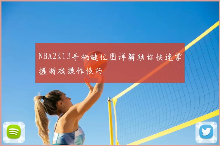 NBA2K13手柄键位图详解助你快速掌握游戏操作技巧
