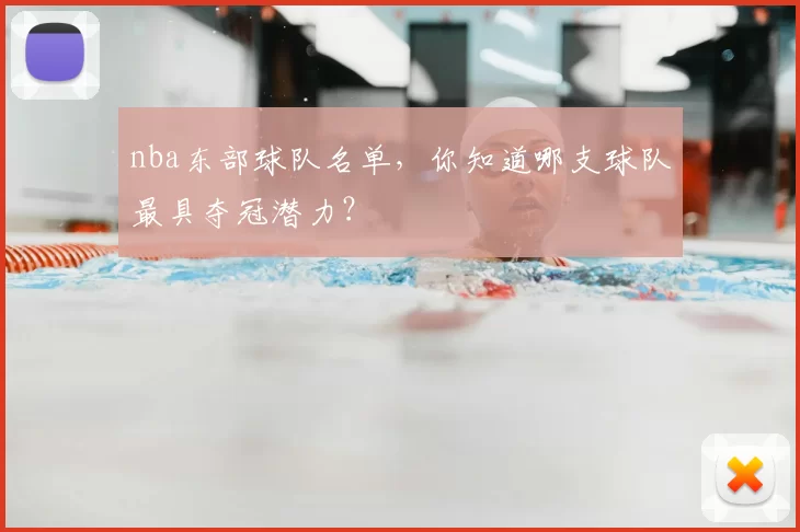 nba东部球队名单，你知道哪支球队最具夺冠潜力？