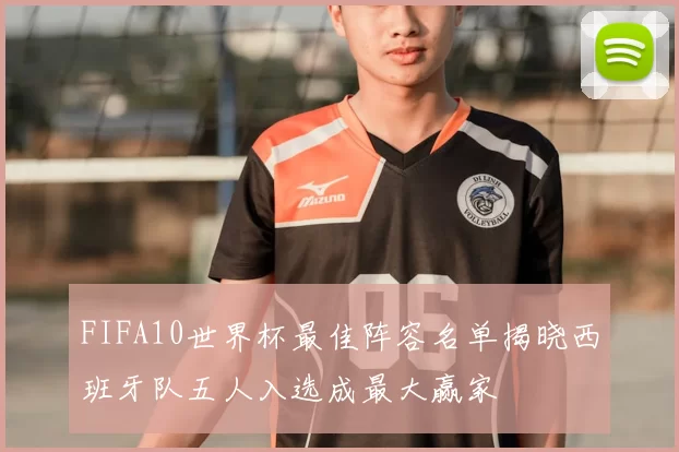 FIFA10世界杯最佳阵容名单揭晓西班牙队五人入选成最大赢家