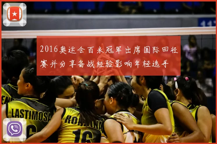 2016奥运会百米冠军出席国际田径赛并分享备战经验影响年轻选手