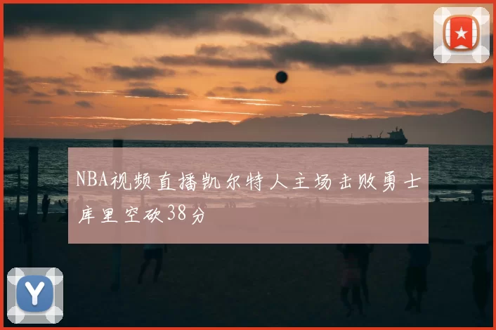 NBA视频直播凯尔特人主场击败勇士库里空砍38分