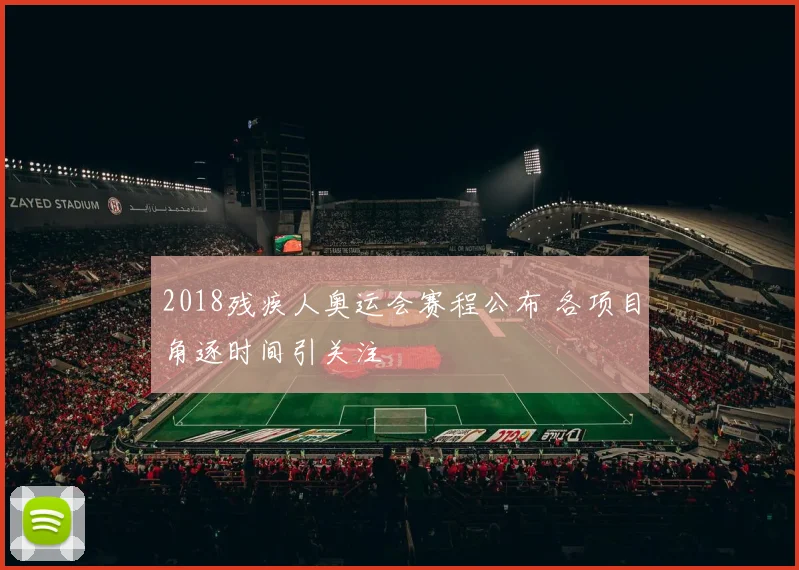 2018残疾人奥运会赛程公布 各项目角逐时间引关注