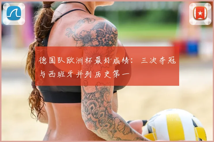 德国队欧洲杯最好成绩:三次夺冠与西班牙并列历史第一