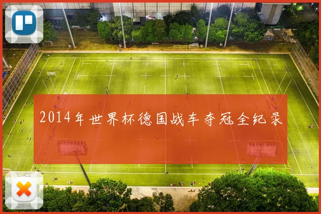 2014年世界杯德国战车夺冠全纪录