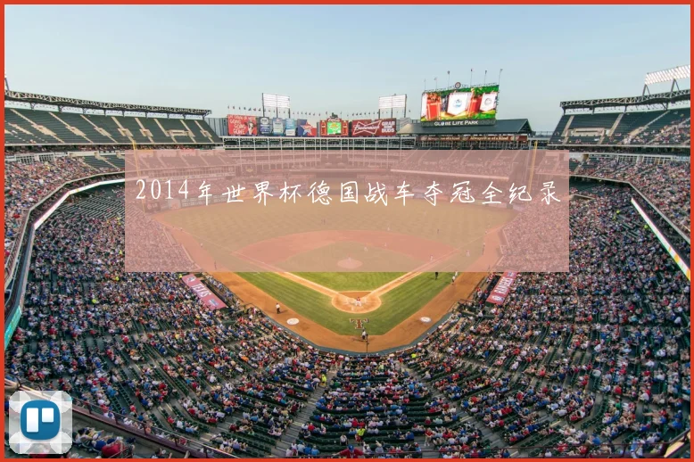 2014年世界杯德国战车夺冠全纪录