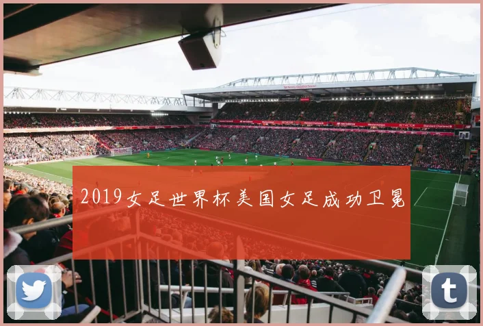 2019女足世界杯美国女足成功卫冕