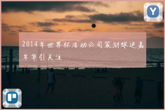 2014年世界杯活动公司策划球迷嘉年华引关注